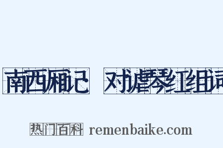南西厢记·对谑琴红组词是什么意思的图片